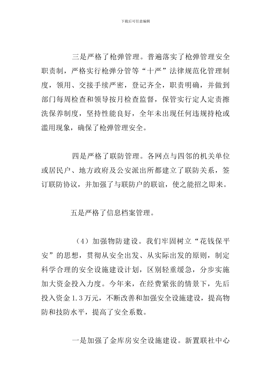 2024年安全保卫工作心得体会优选汇总_第3页