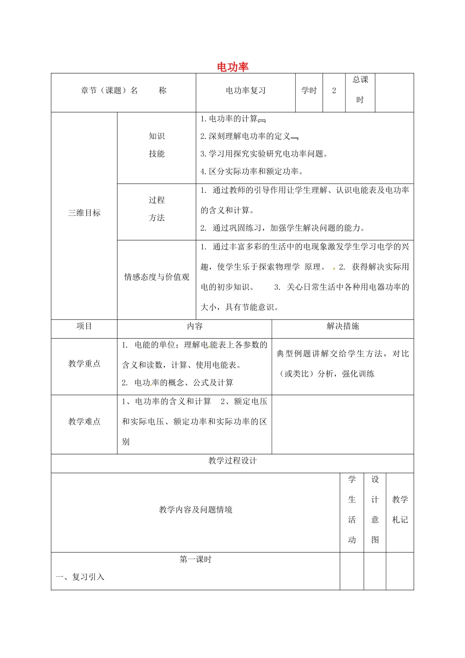 甘肃省武威市中考物理 电功率复习教案-人教版初中九年级全册物理教案_第1页