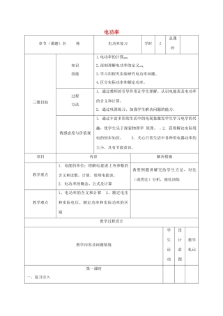 甘肃省武威市中考物理 电功率复习教案-人教版初中九年级全册物理教案