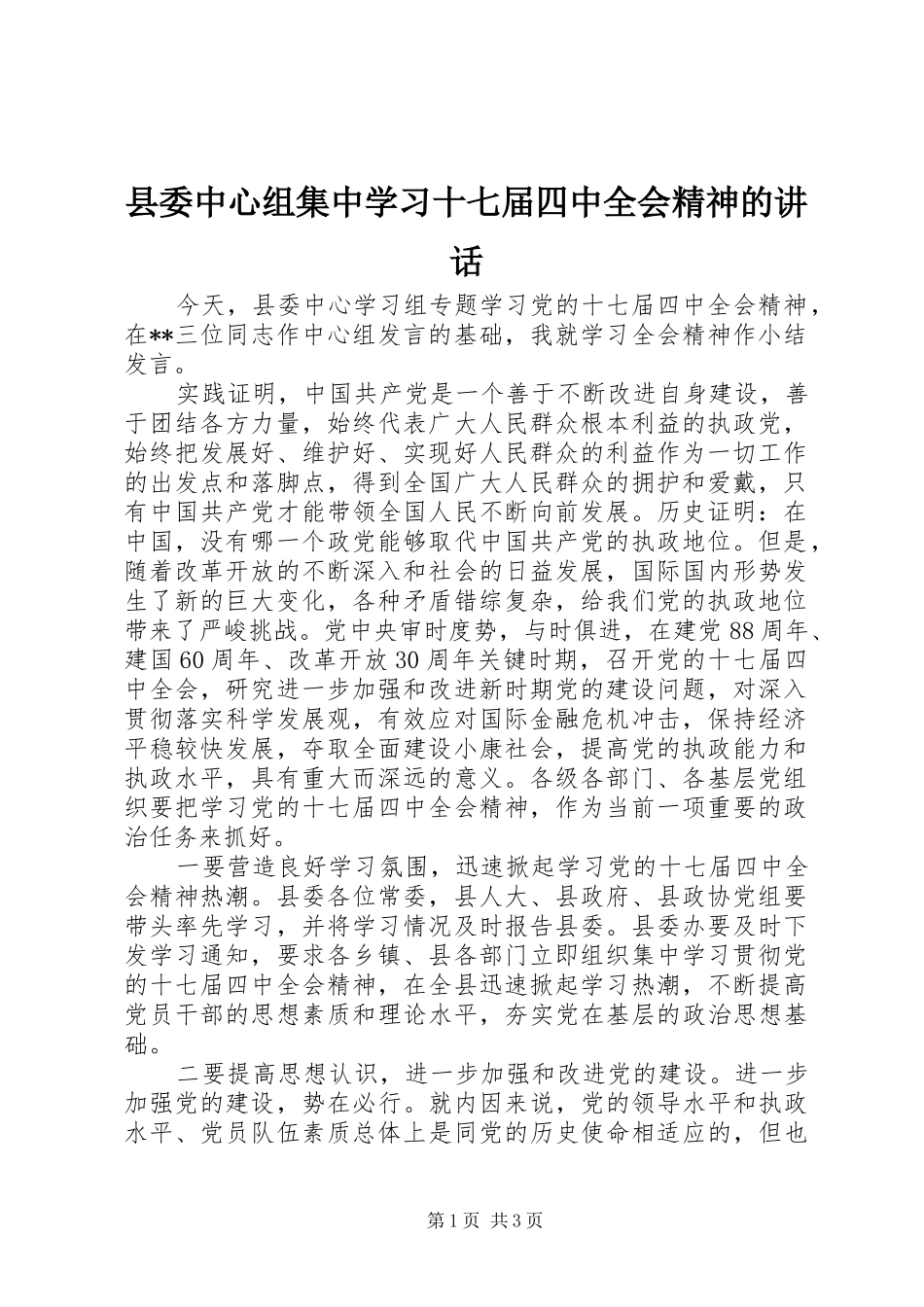 县委中心组集中学习十七届四中全会精神的讲话发言_第1页