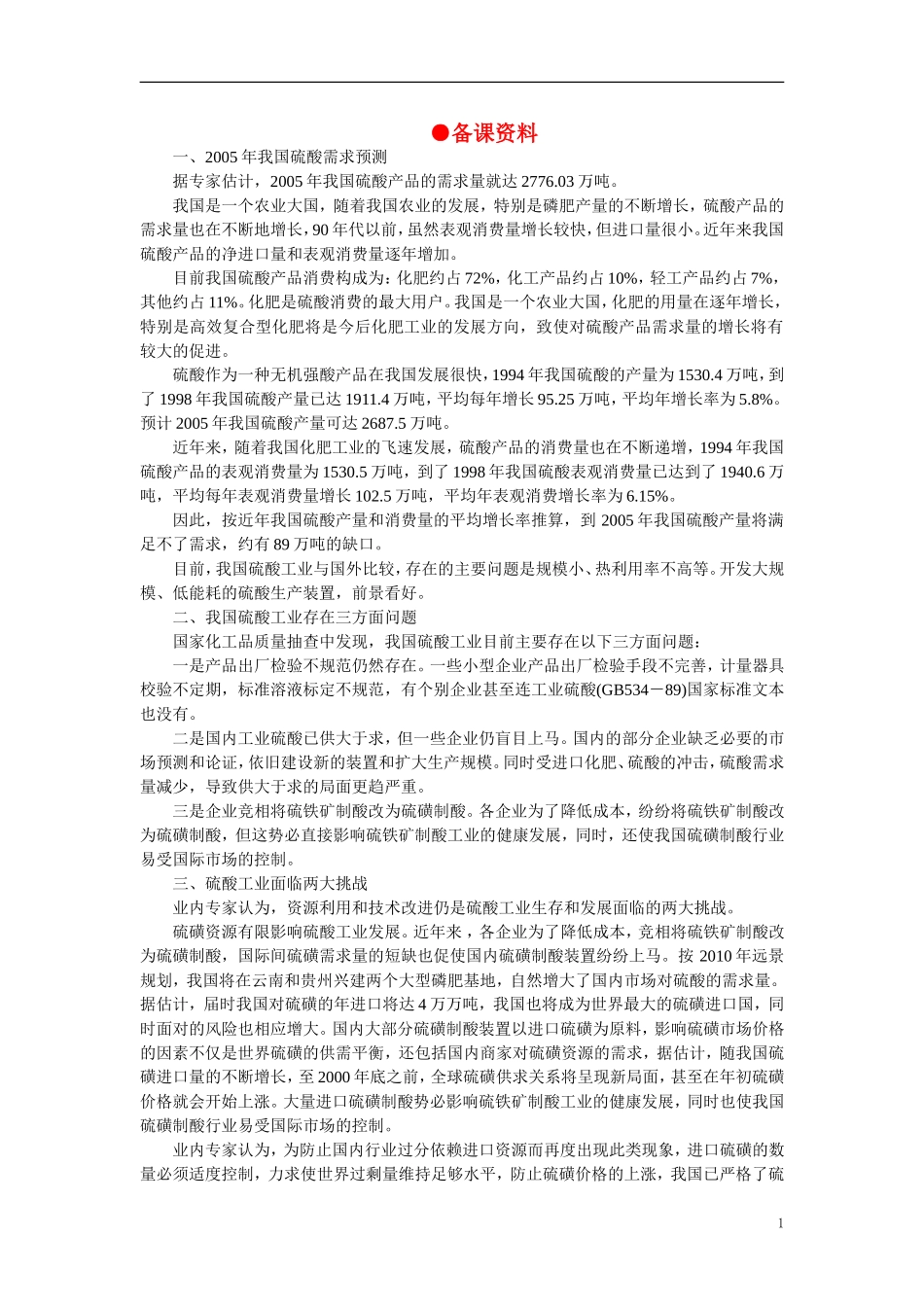 【精品】高中化学(大纲版)第三册-第五单元--硫酸工业---第二节关于硫酸工业综合经济效益的讨论(备课资料)_第1页