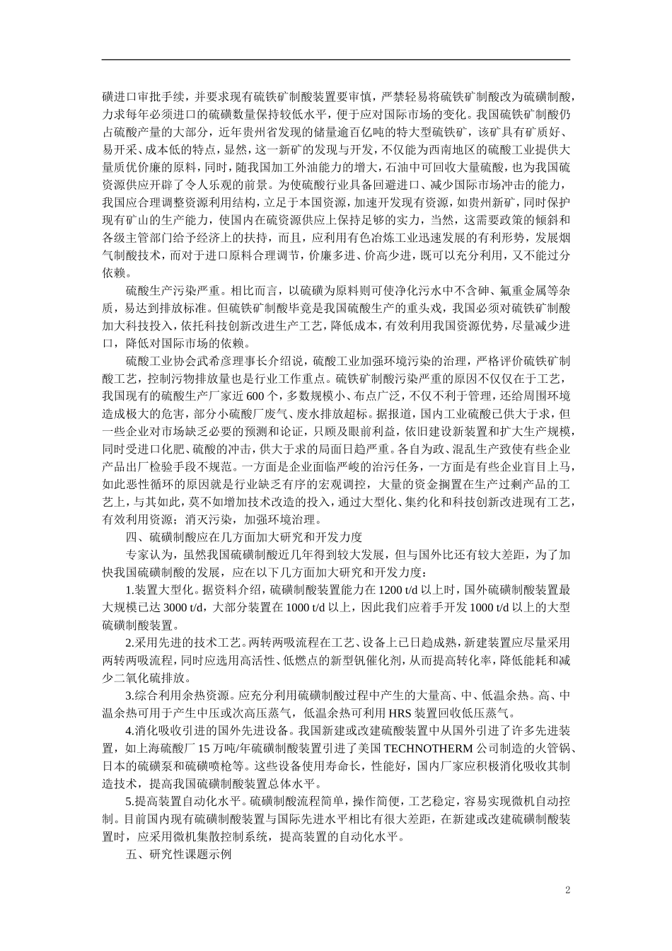 【精品】高中化学(大纲版)第三册-第五单元--硫酸工业---第二节关于硫酸工业综合经济效益的讨论(备课资料)_第2页