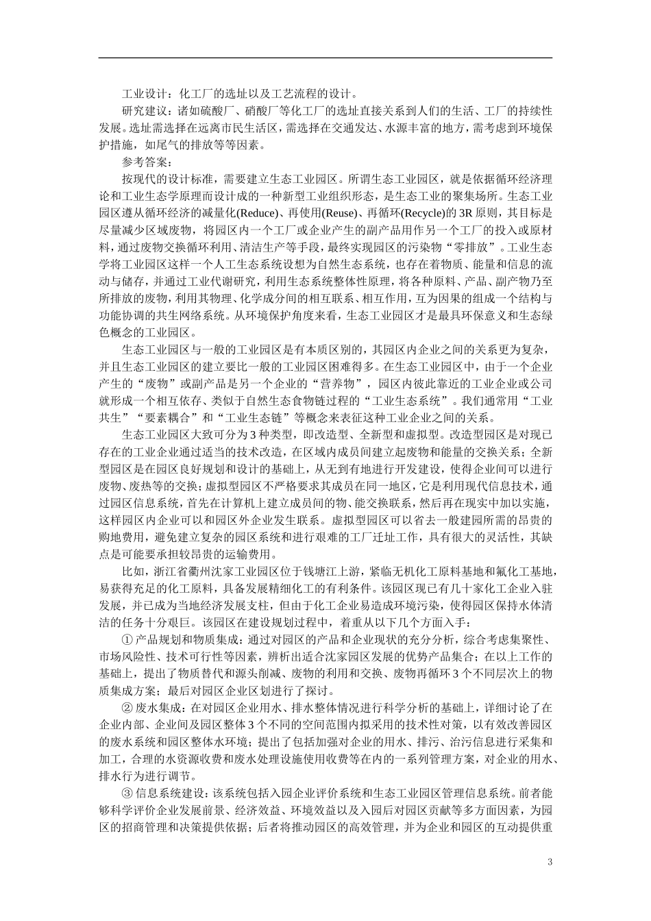 【精品】高中化学(大纲版)第三册-第五单元--硫酸工业---第二节关于硫酸工业综合经济效益的讨论(备课资料)_第3页