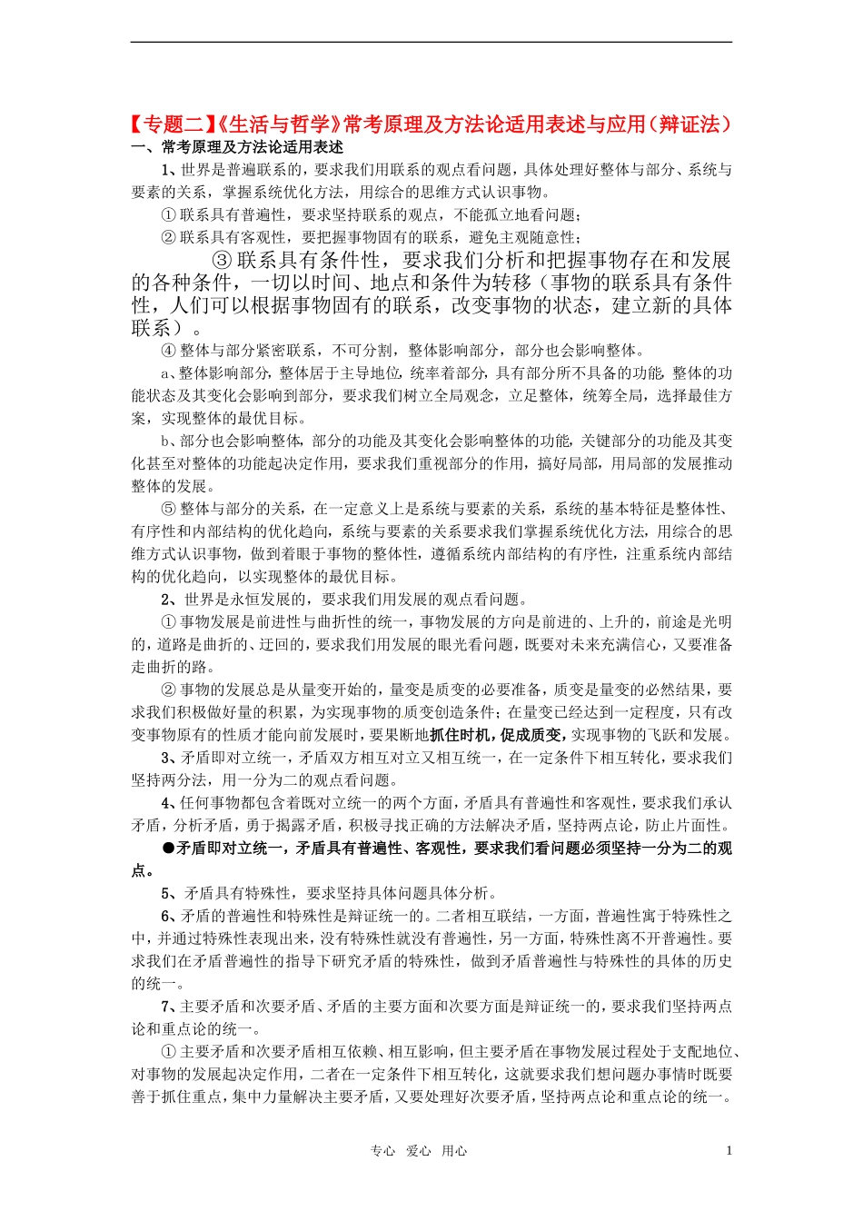 2011届高考政治二轮专题复习-专题2《生活与哲学》常考原理及方法论适用表述与应用(辩证法)学案-新人教版_第1页