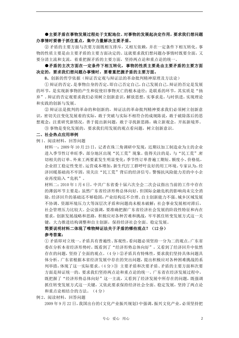 2011届高考政治二轮专题复习-专题2《生活与哲学》常考原理及方法论适用表述与应用(辩证法)学案-新人教版_第2页