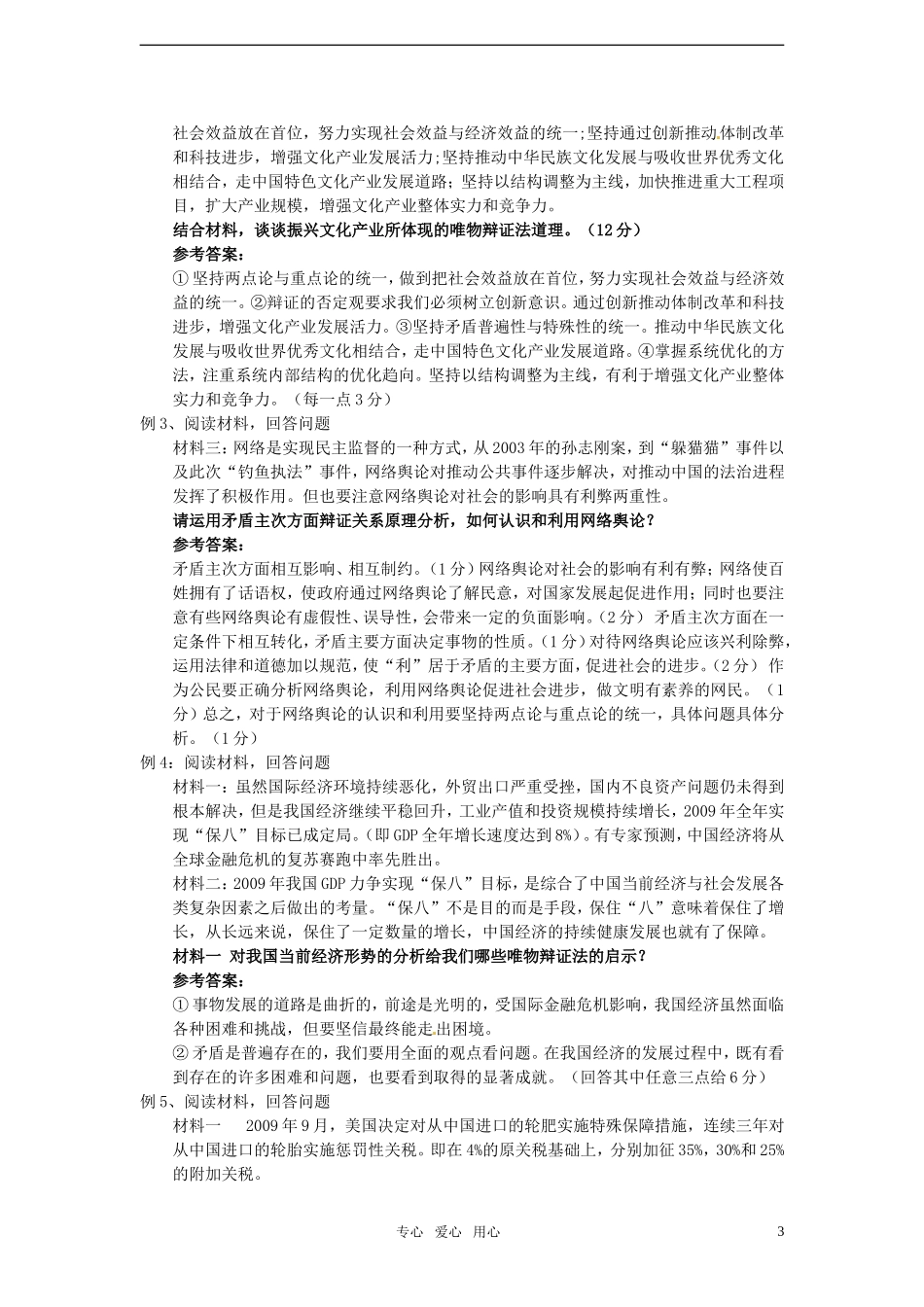 2011届高考政治二轮专题复习-专题2《生活与哲学》常考原理及方法论适用表述与应用(辩证法)学案-新人教版_第3页