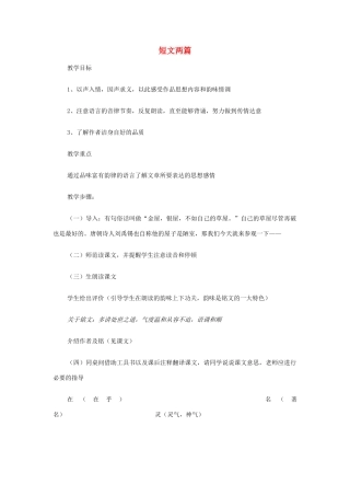 浙江省温州市龙湾区实验中学八年级语文上册 第22课《短文两篇》教案 新人教版