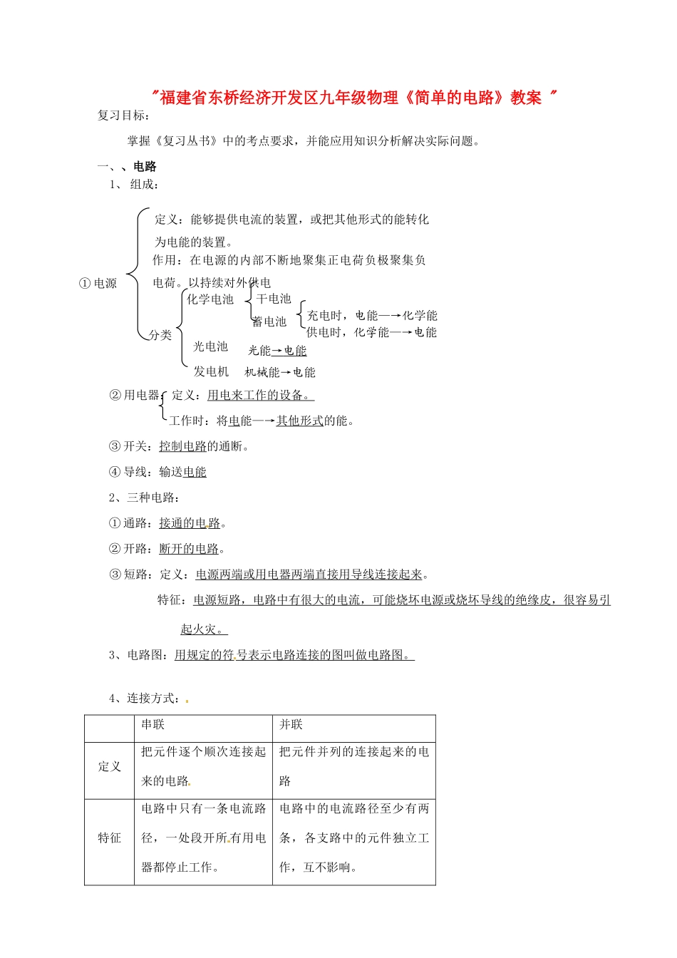 福建省东桥经济开发区九年级物理《简单的电路》教案 _第1页
