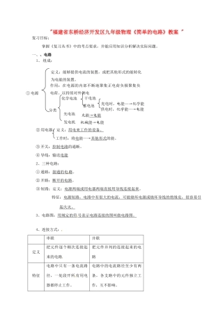 福建省东桥经济开发区九年级物理《简单的电路》教案 