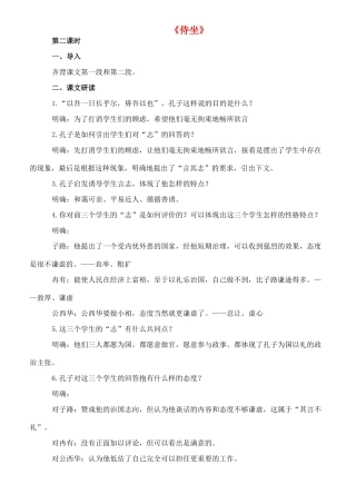九年级语文下册 5《侍坐》教案2 长春版-长春版初中九年级下册语文教案
