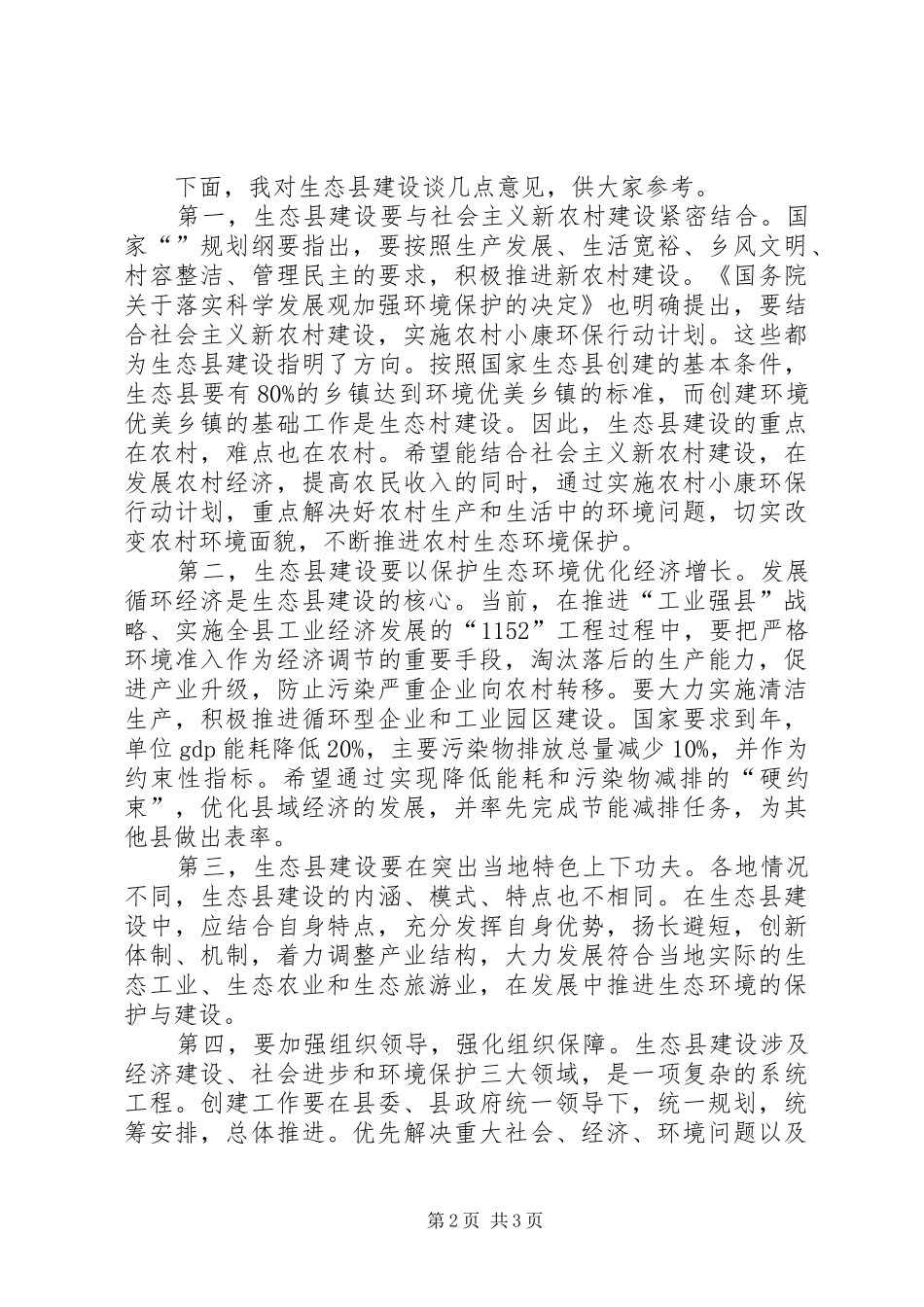 创生态县动员大会讲话发言词_第2页