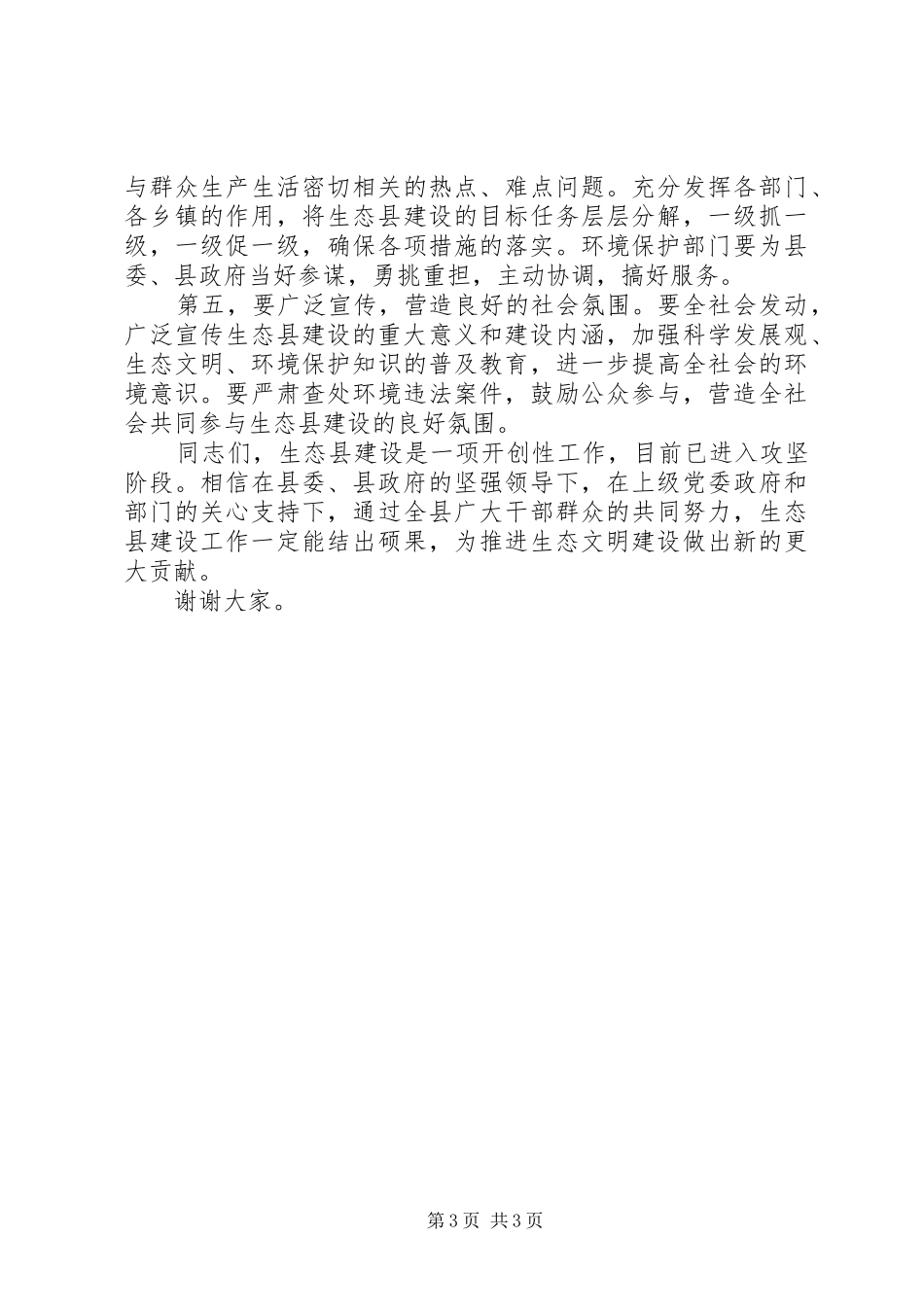 创生态县动员大会讲话发言词_第3页