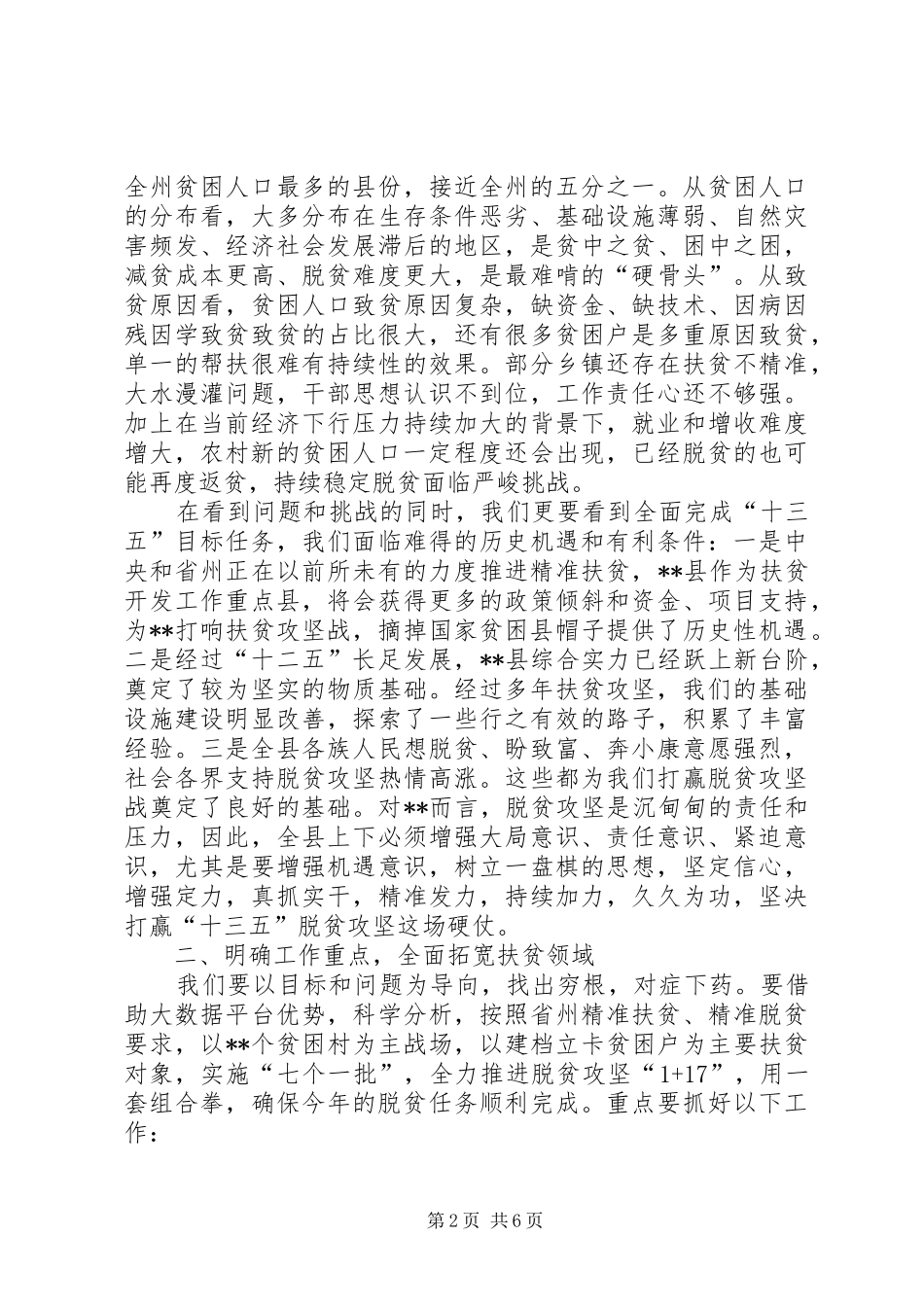 在全县精准扶贫精准脱贫培训会上的讲话发言_第2页