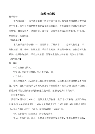 语文版八年级语文山米与白鹤教案