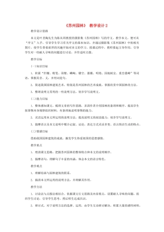 河北省西八里中学八年级语文上册 《苏州园林》教学设计2 人教新课标版