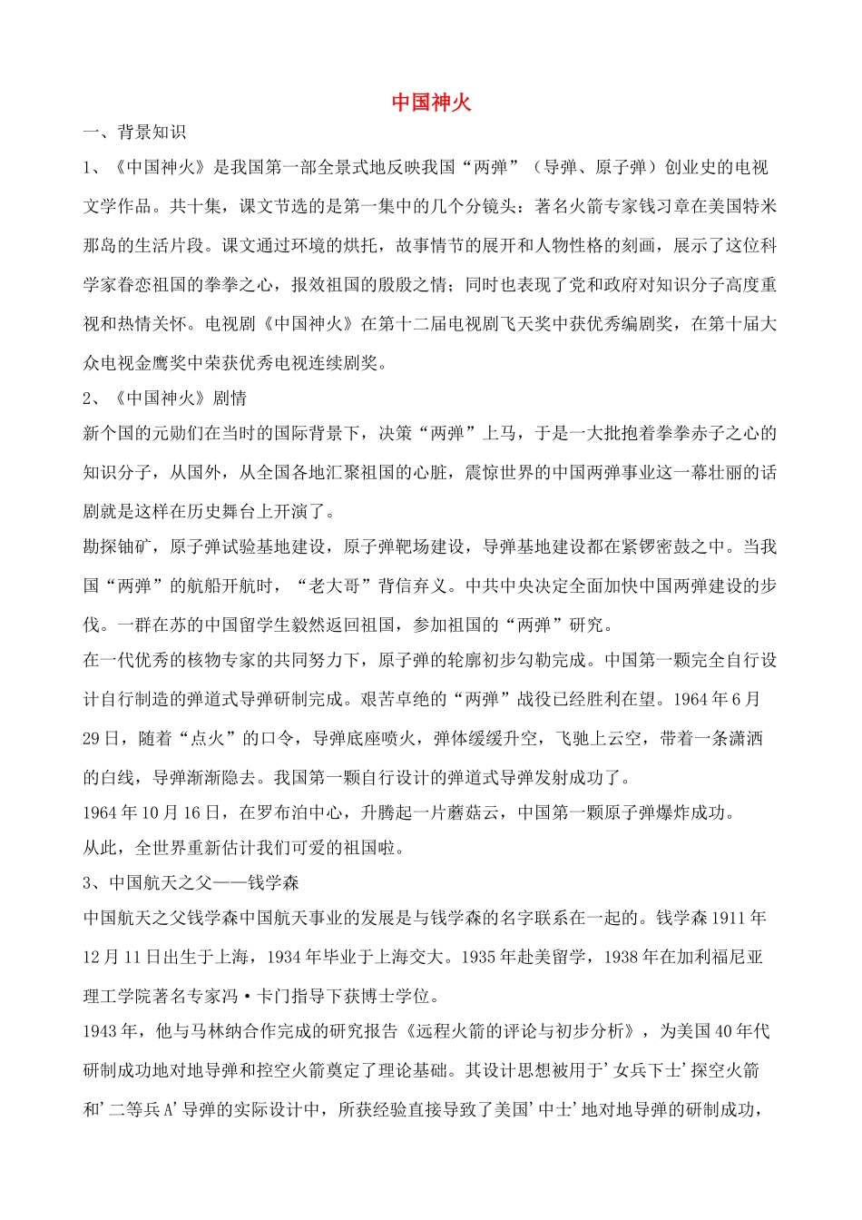 九年级语文中国神火浙教案浙教版_第1页