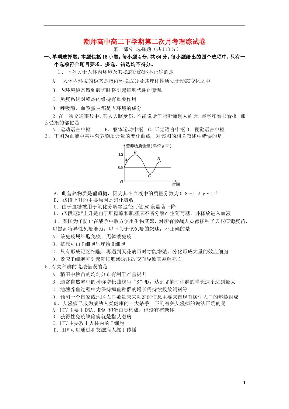 广东省汕头市潮师高级中学2012-2013学年高二理综下学期第二次(6月)月考试题(生物部分)新人教版_第1页