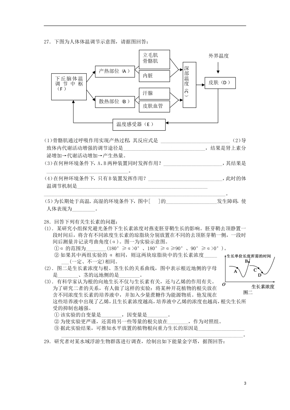 广东省汕头市潮师高级中学2012-2013学年高二理综下学期第二次(6月)月考试题(生物部分)新人教版_第3页