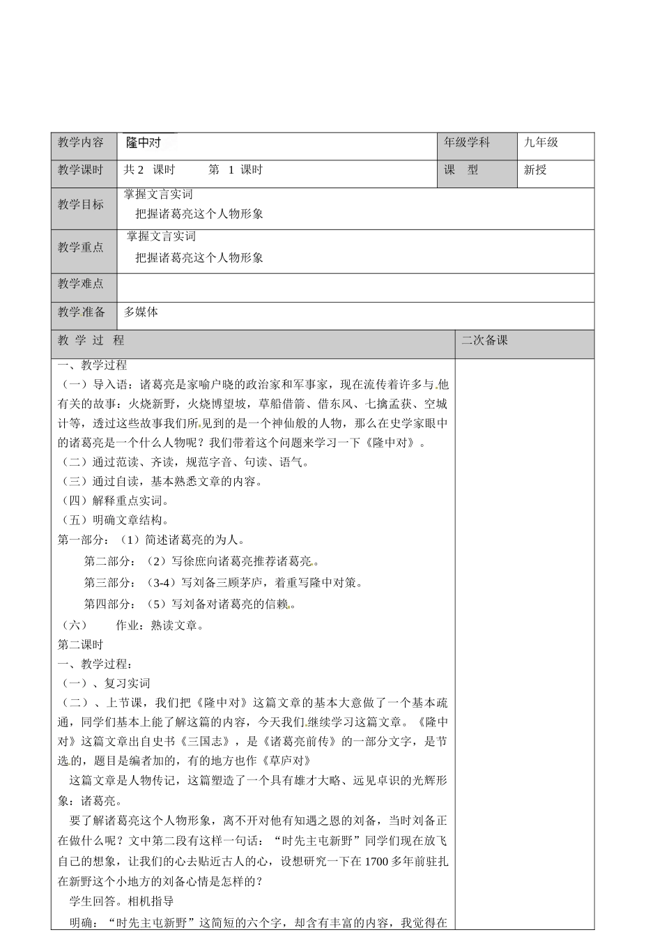 江苏省徐州市黄山外国语学校九年级语文上册《隆中对》（第1课时）教案 新人教版_第2页