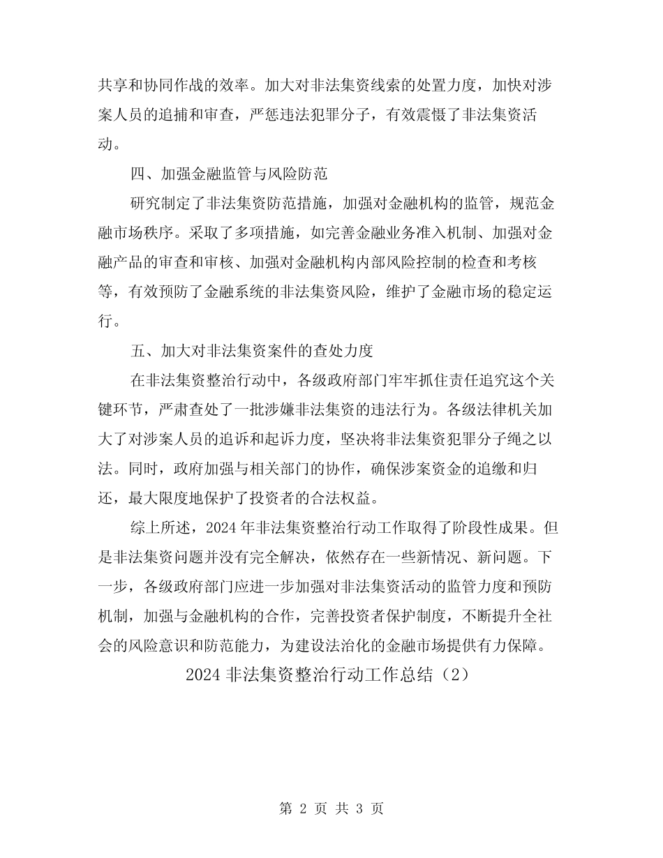 2024非法集资整治行动工作总结(2篇)_第2页