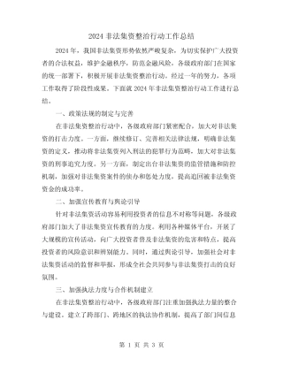 2024非法集资整治行动工作总结(2篇)