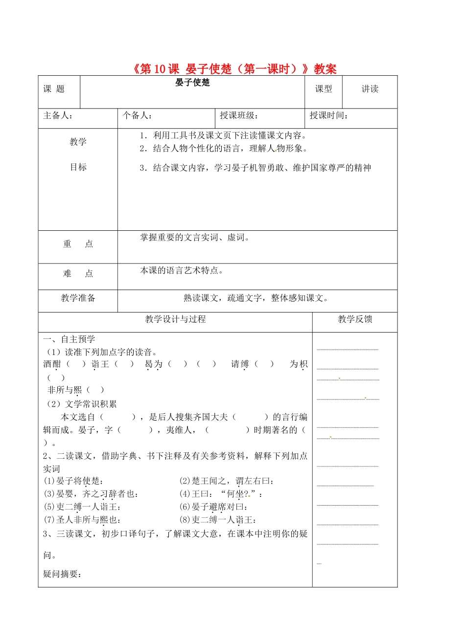 江苏省高邮市八桥镇初级中学八年级语文上册《第10课 晏子使楚（第一课时）》教案 苏教版_第1页