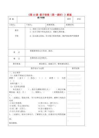 江苏省高邮市八桥镇初级中学八年级语文上册《第10课 晏子使楚（第一课时）》教案 苏教版