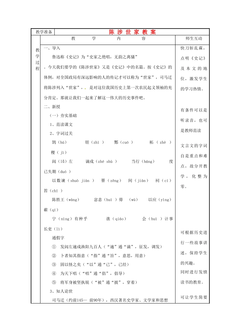 广东省珠海市九年级语文上册 陈涉世家教案  新人教版_第1页