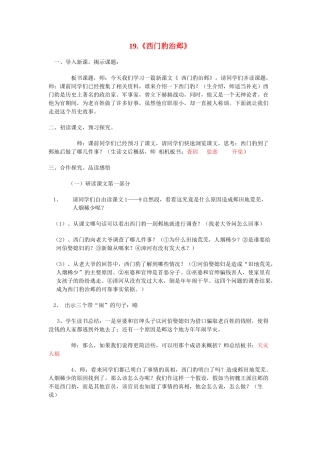 九年级语文上册 第19课《西门豹治邺》教案 鲁教版-鲁教版初中九年级上册语文教案