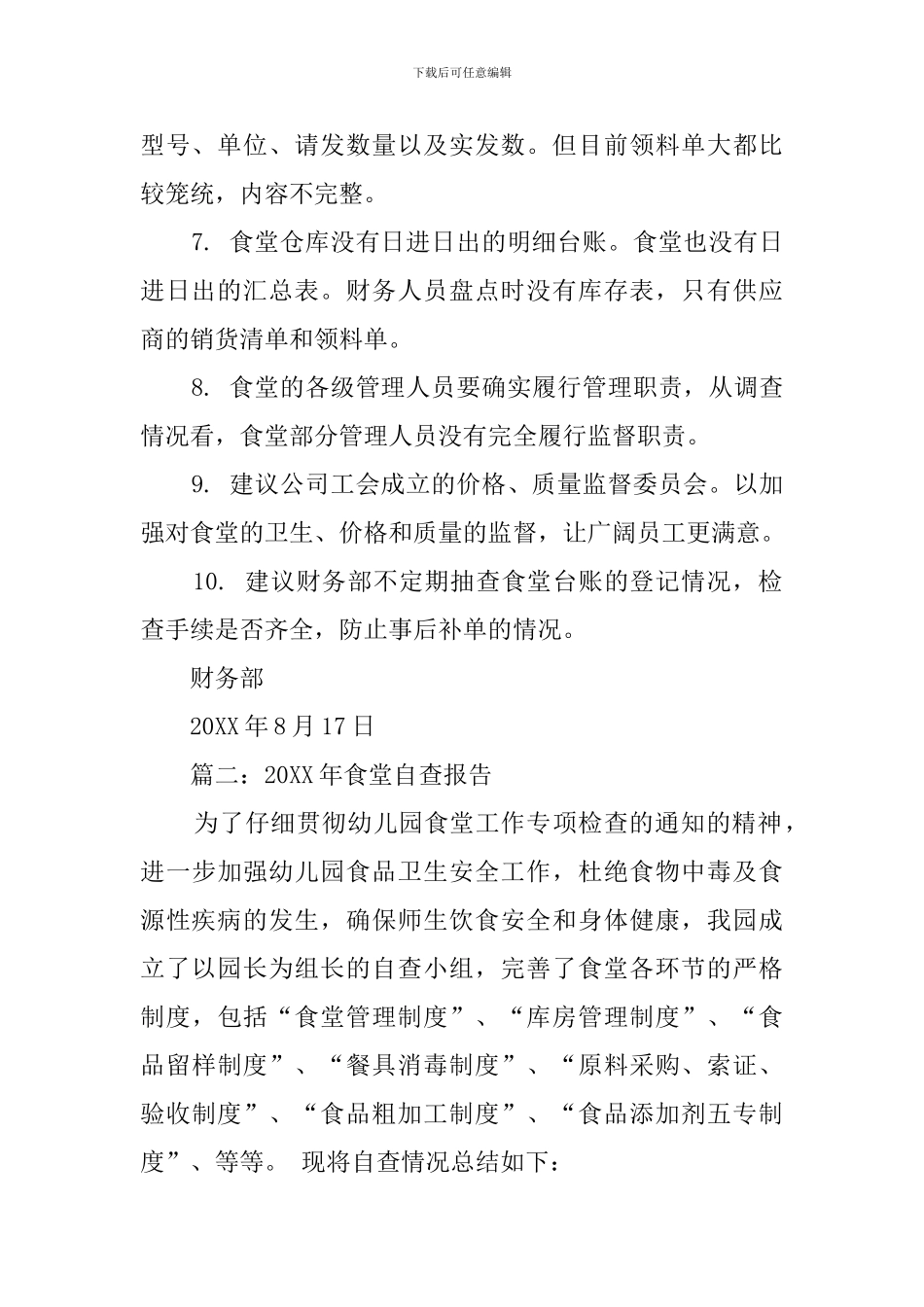 食堂自查报告三篇_第2页