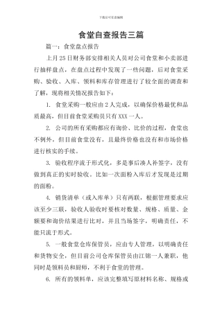食堂自查报告三篇