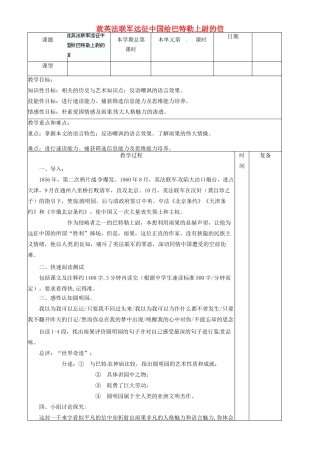 山东省滨州市邹平实验中学八年级语文上册 就英法联军远征中国给巴特勒上尉的信教案 新人教版