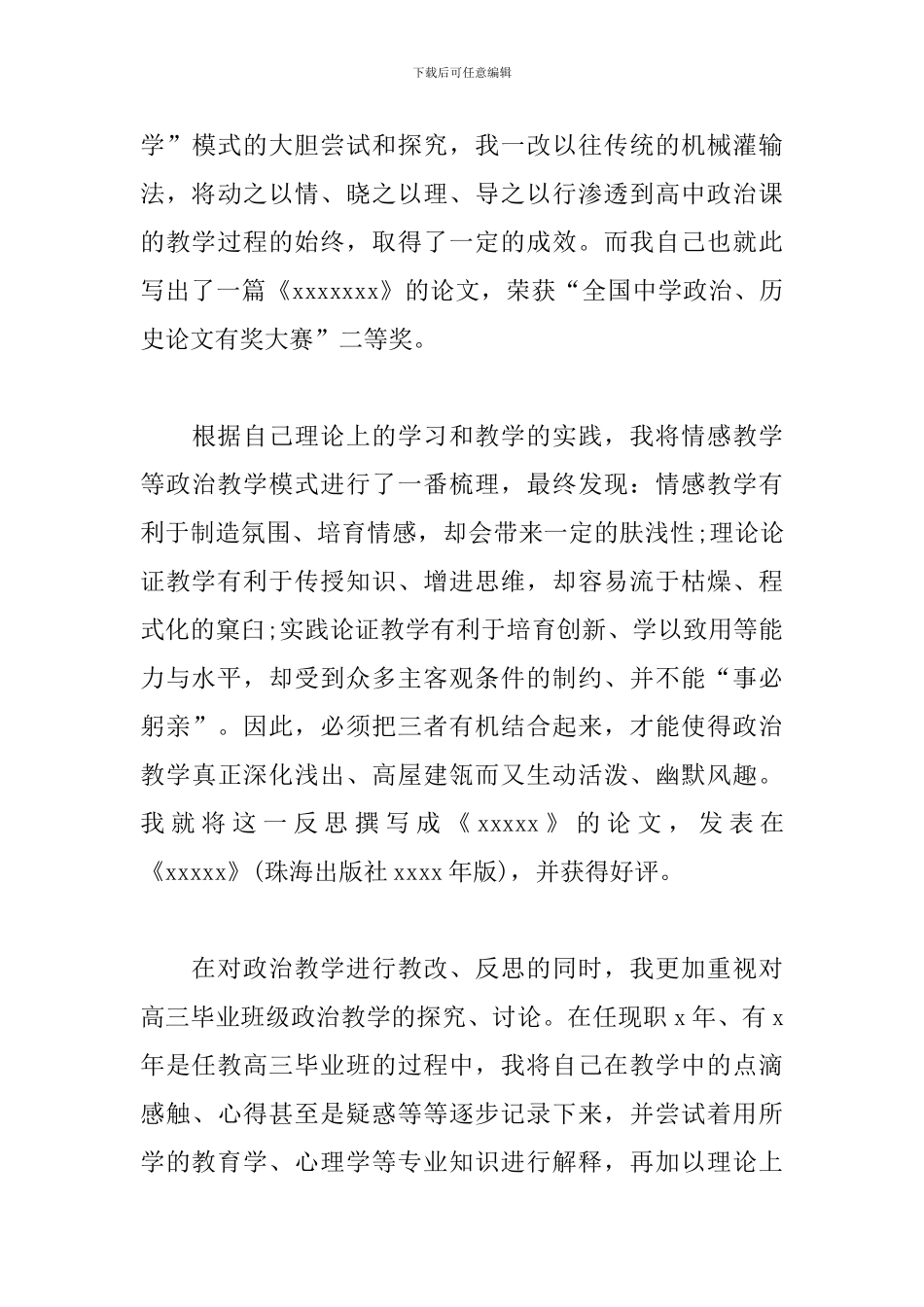 初中政治教师述职报告_第3页