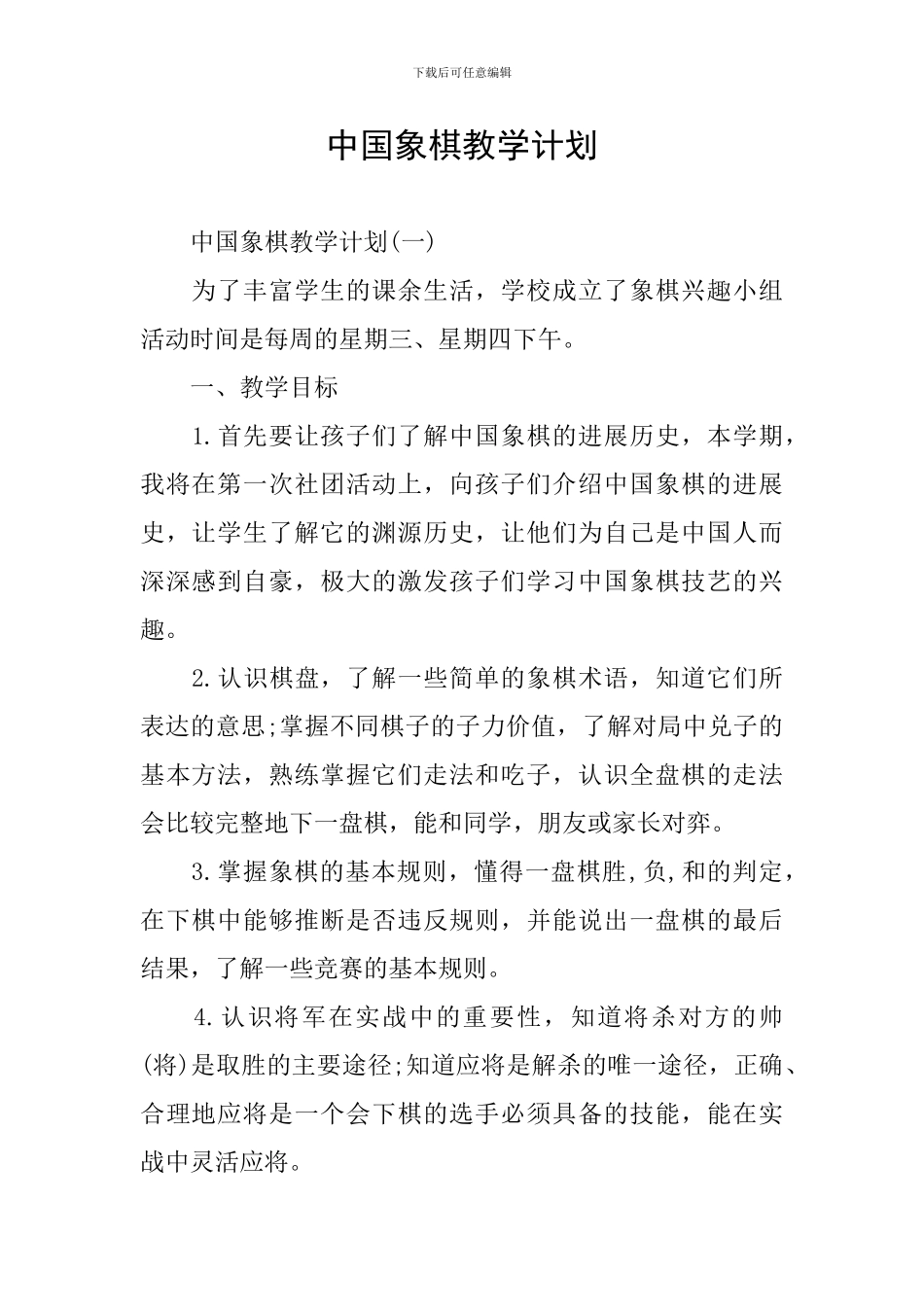 中国象棋教学计划_第1页