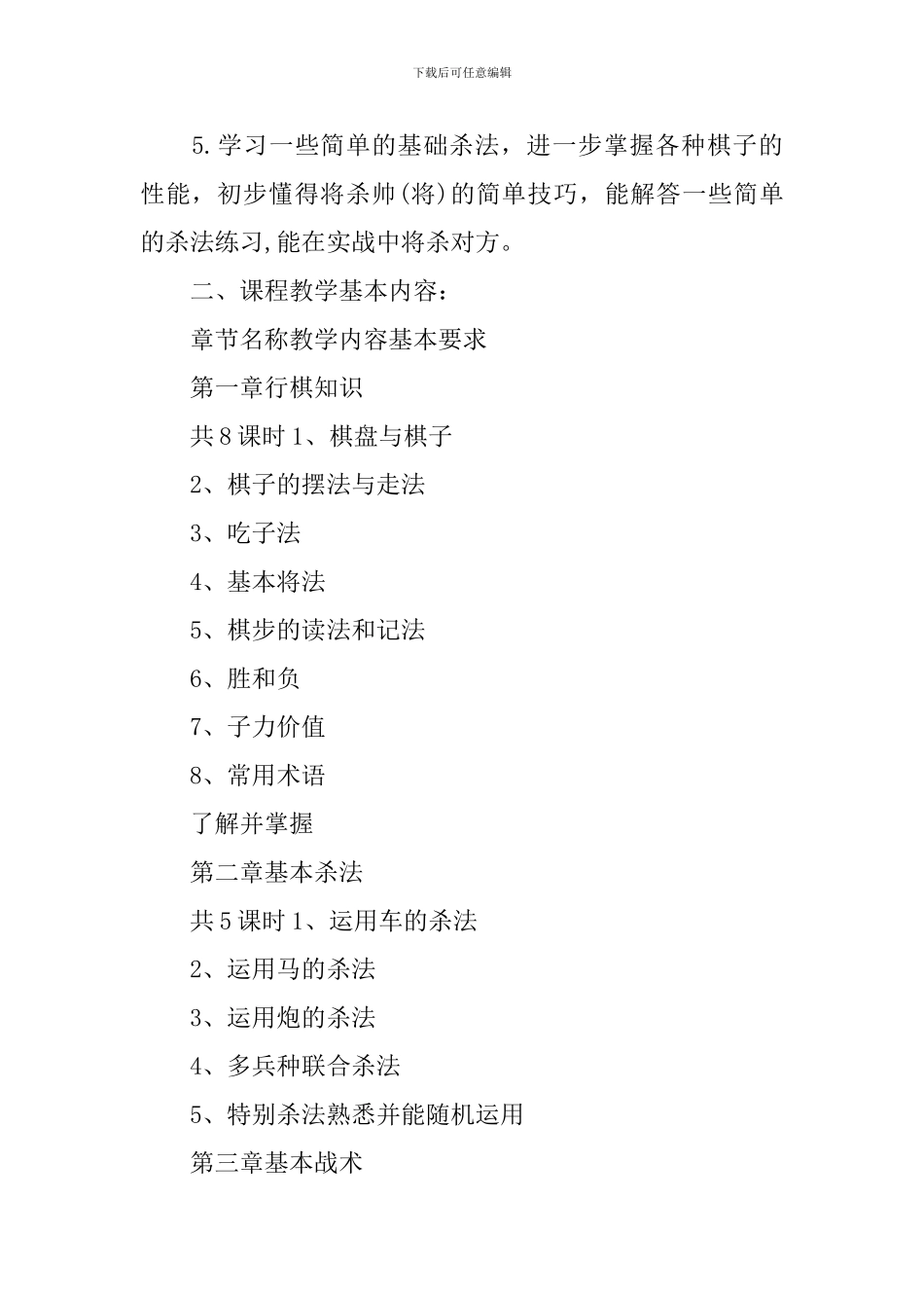 中国象棋教学计划_第2页