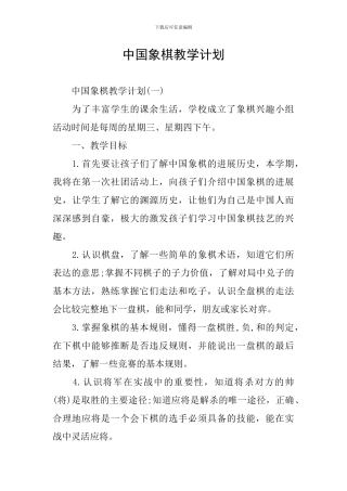 中国象棋教学计划