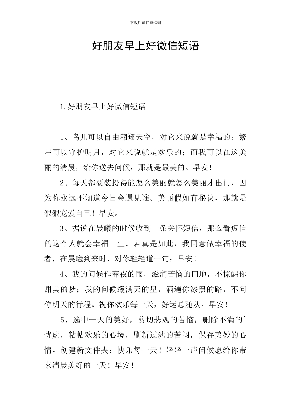 好朋友早上好微信短语_第1页