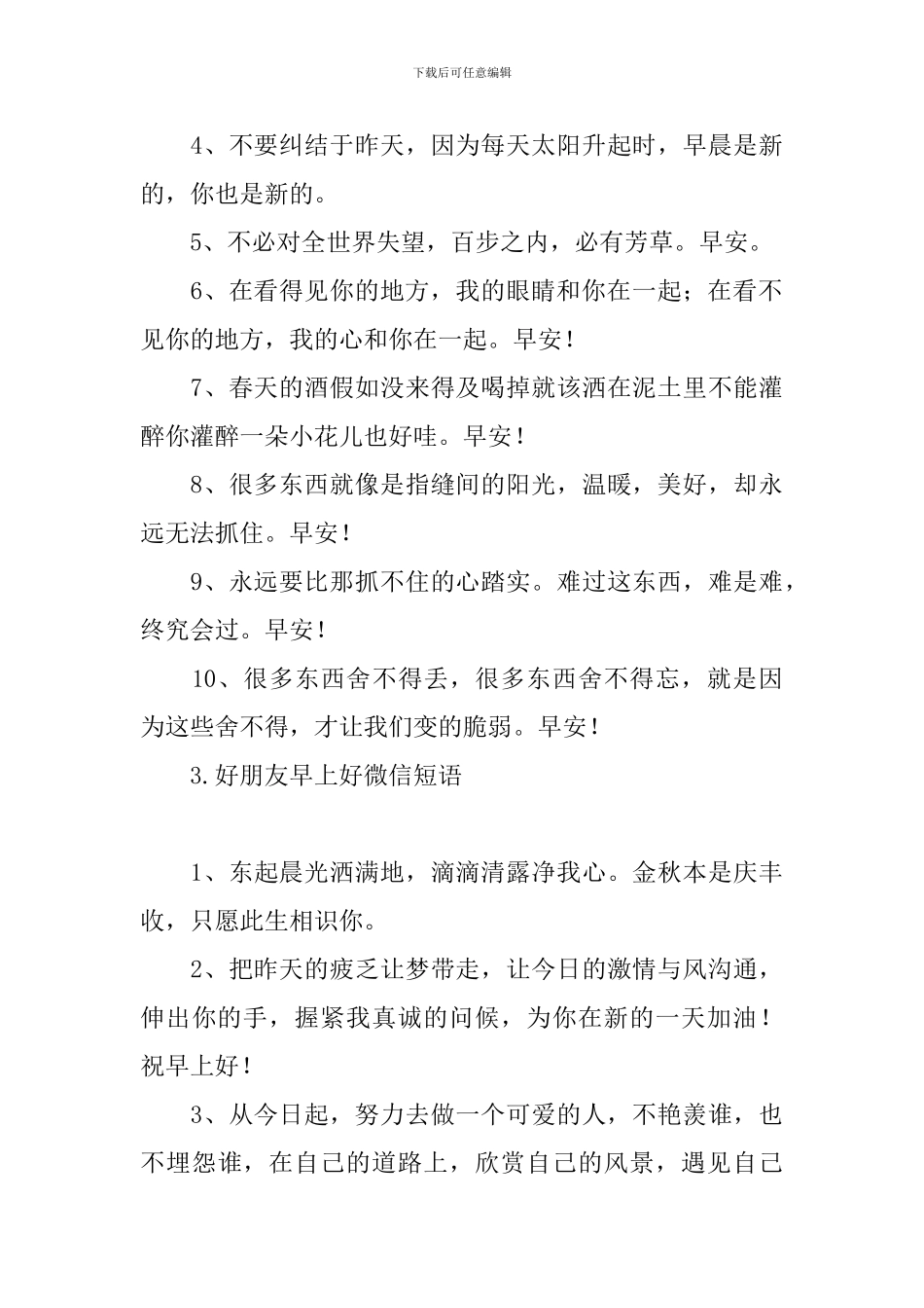 好朋友早上好微信短语_第3页