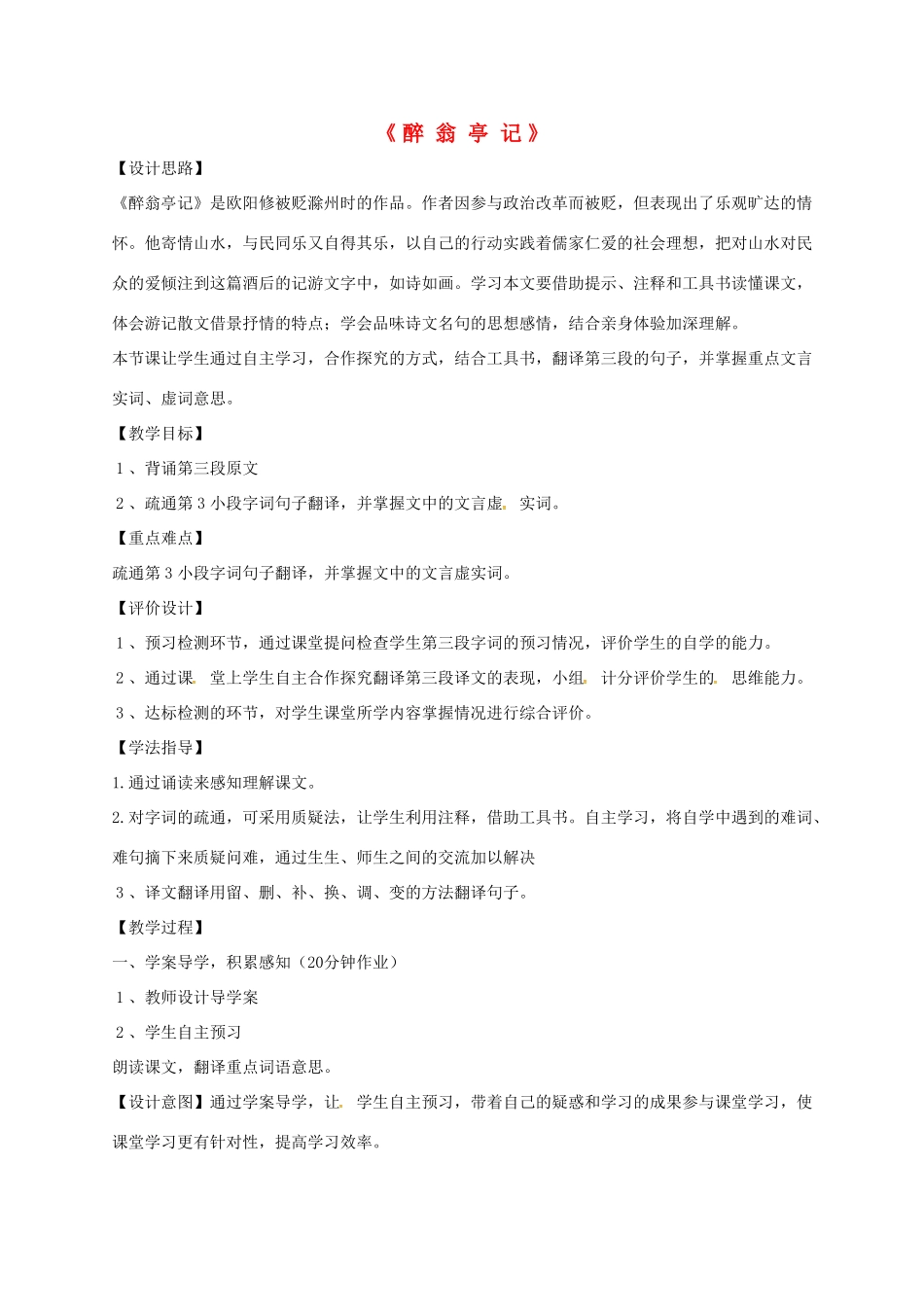 山东省荣成市八年级语文上册 26 醉翁亭记教案 鲁教版五四制-鲁教版五四制初中八年级上册语文教案_第1页