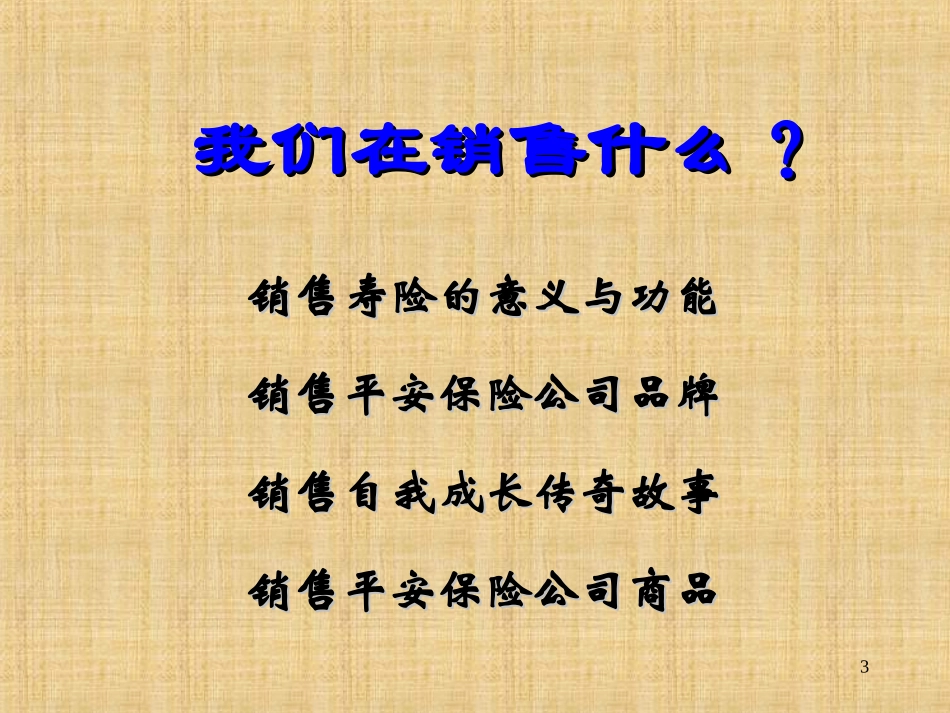 保险公司培训：你得到什么(上海平安)_第3页