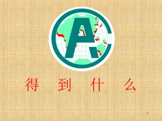 保险公司培训：你得到什么(上海平安)