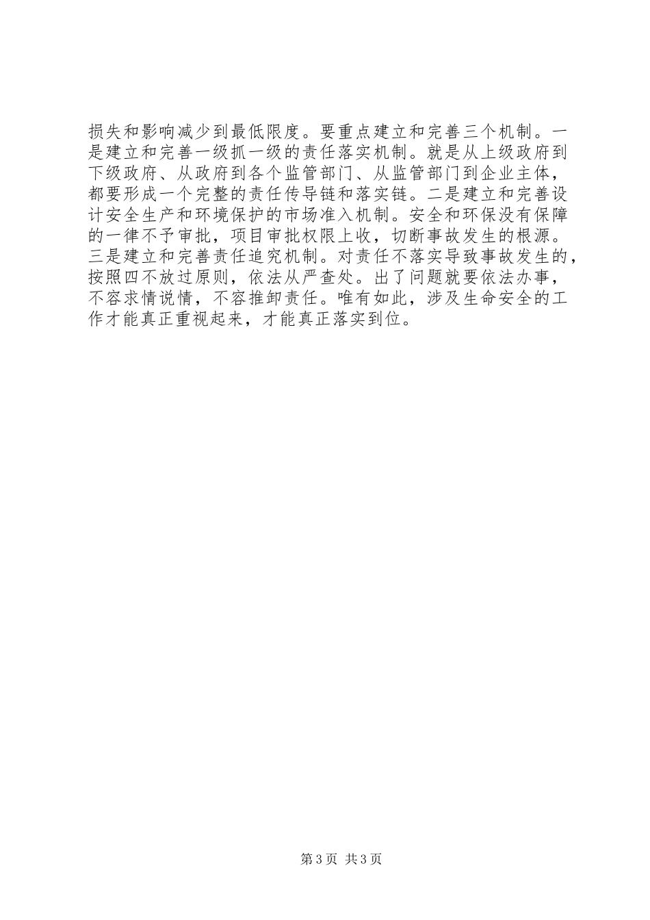 在市政府安全生产专题会议上的讲话发言_第3页