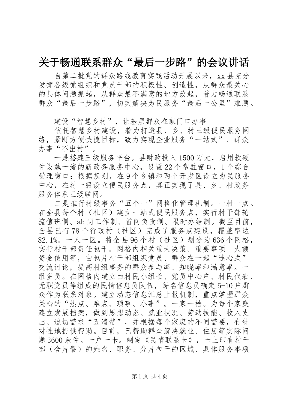 关于畅通联系群众“最后一步路”的会议讲话发言_第1页