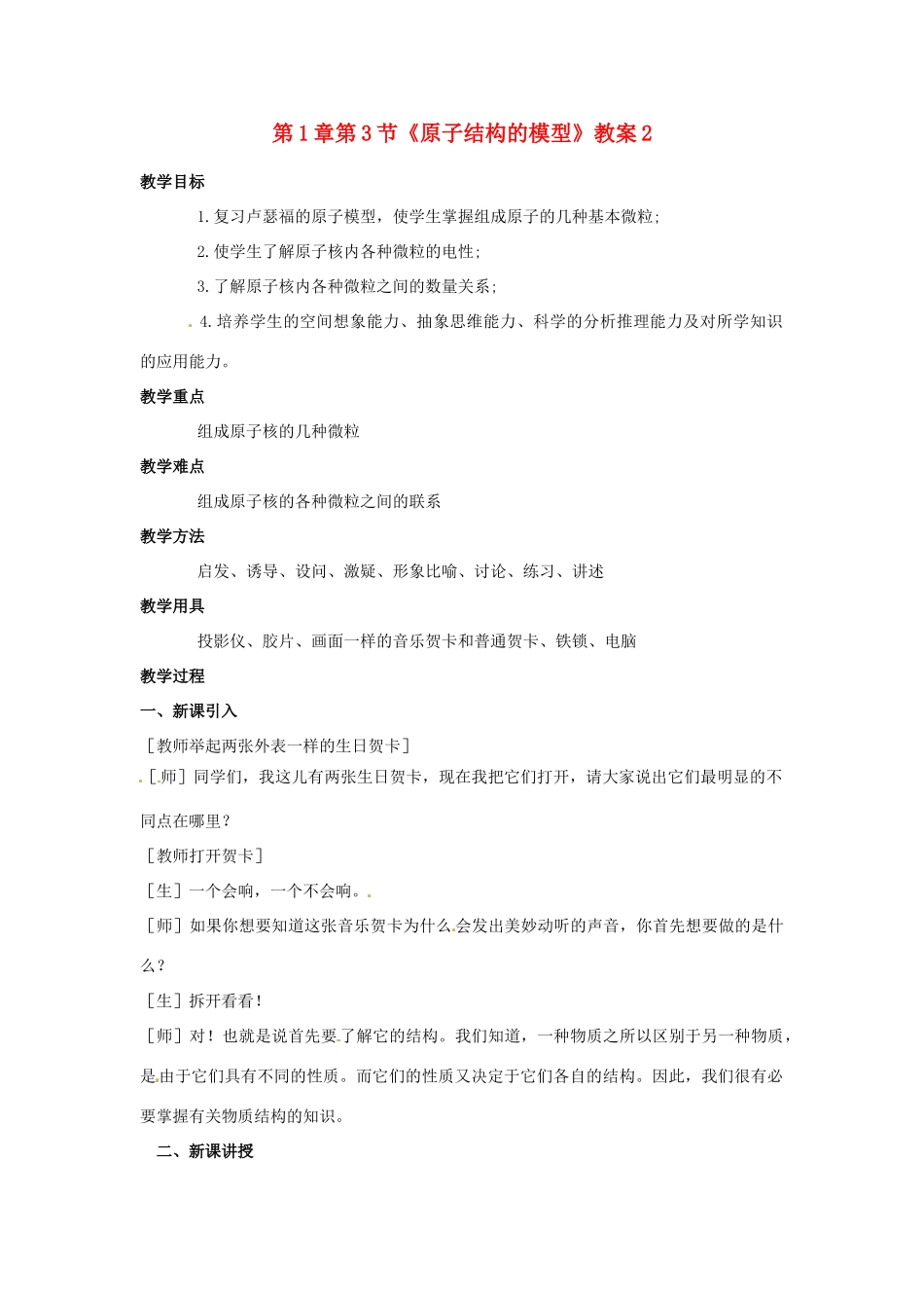 浙江省桐庐县富春江初级中学八年级科学下册 第1章第3节《原子结构的模型》教案2 浙教版_第1页