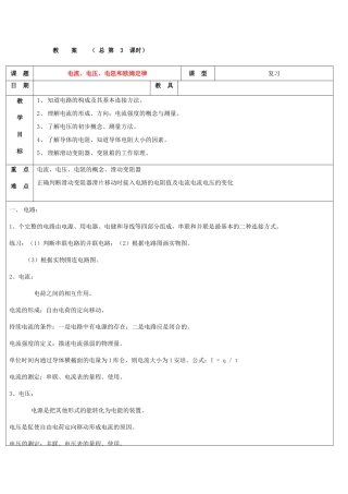 浙江省九年级自然科学下册第六册中考总复习之电流、电压、电阻和欧姆定律复习教案（浙教版）