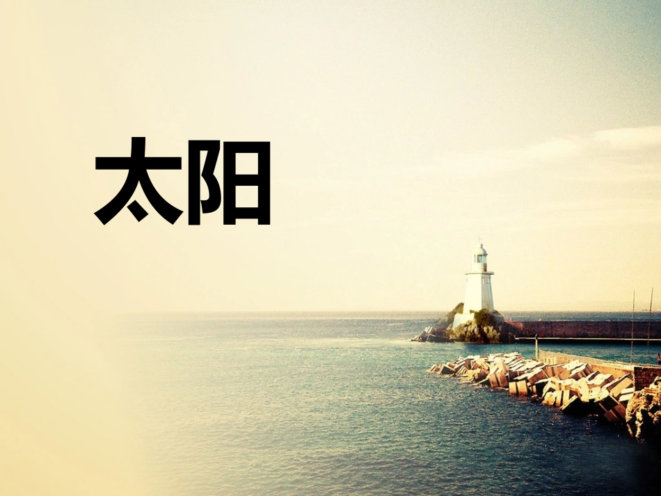 《太阳》课件1_第1页