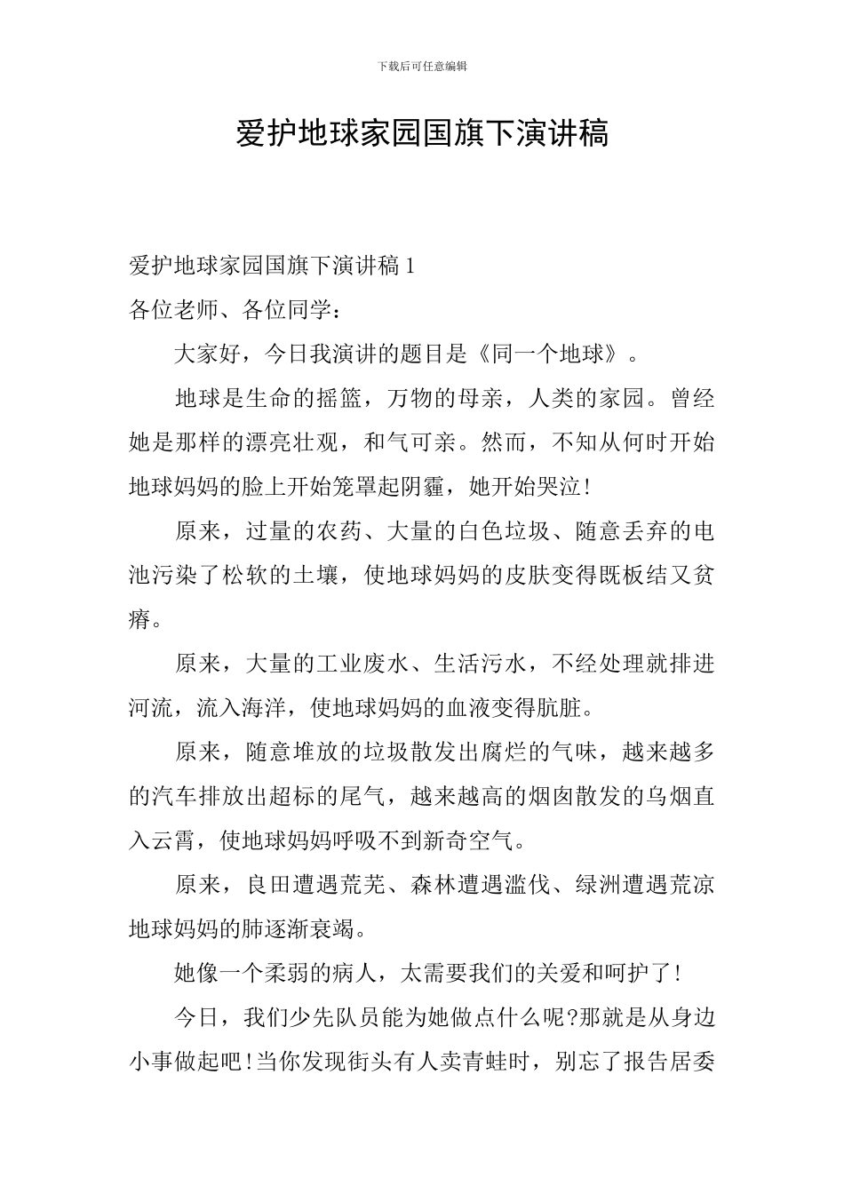 爱护地球家园国旗下演讲稿_第1页