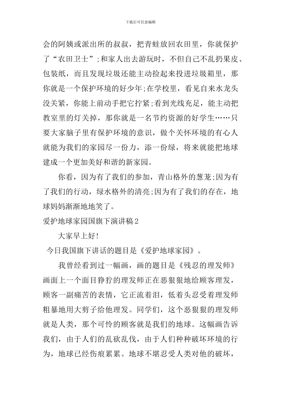 爱护地球家园国旗下演讲稿_第2页