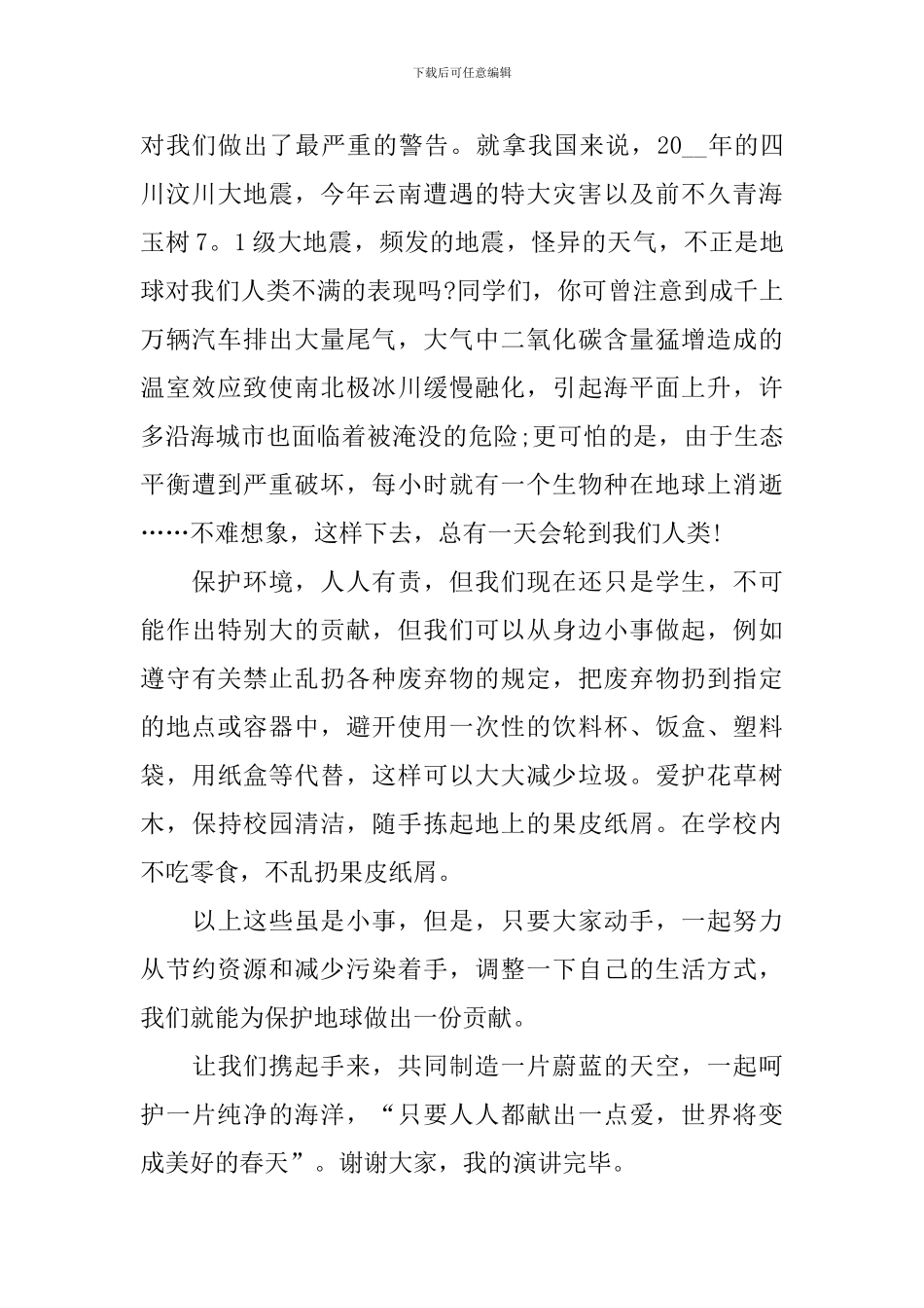 爱护地球家园国旗下演讲稿_第3页