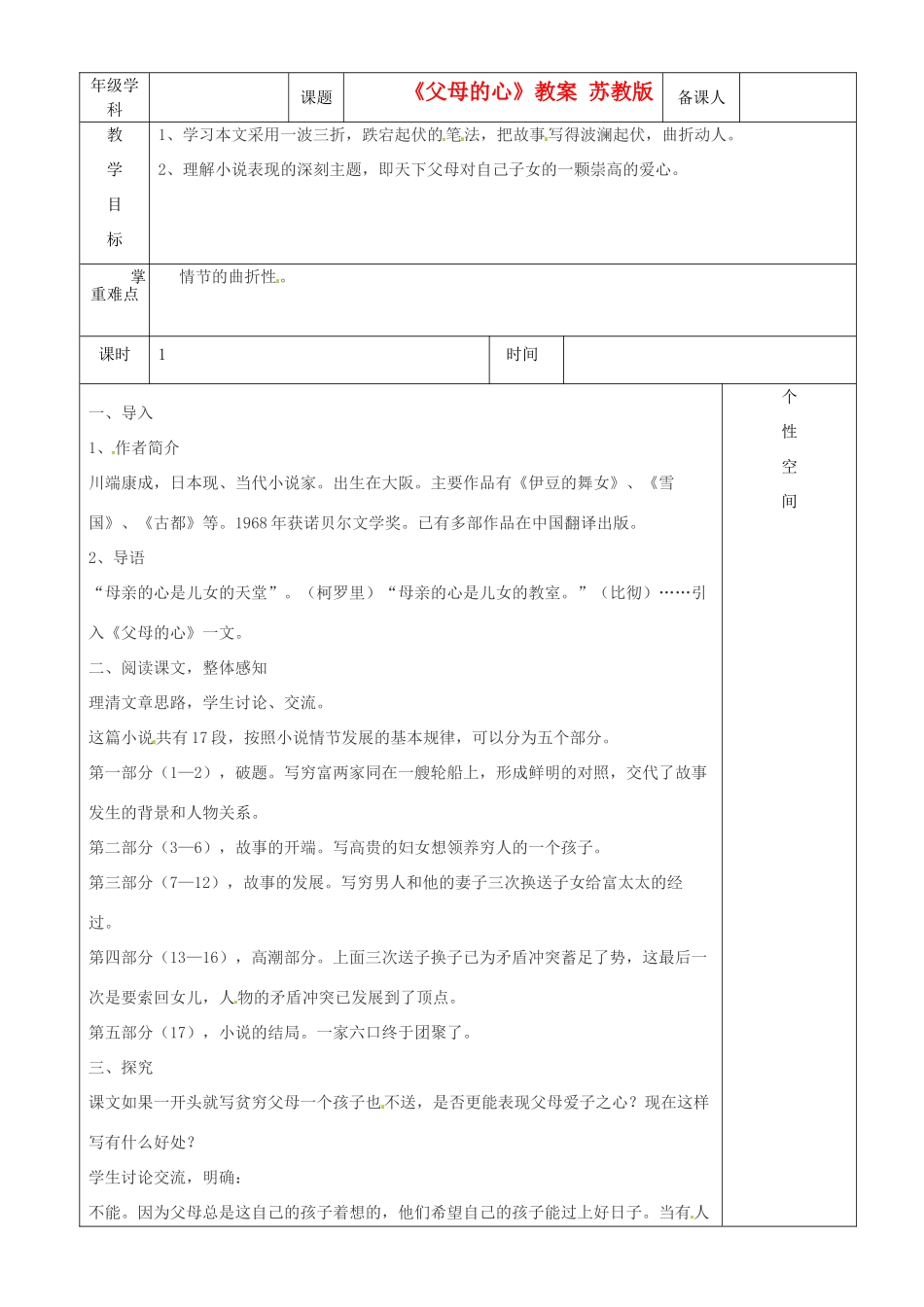 江苏省沭阳银河学校八年级语文上册《父母的心》教案 苏教版_第1页